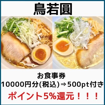 【現地払い限定】鳥若圓10000円分ご飲食チケット