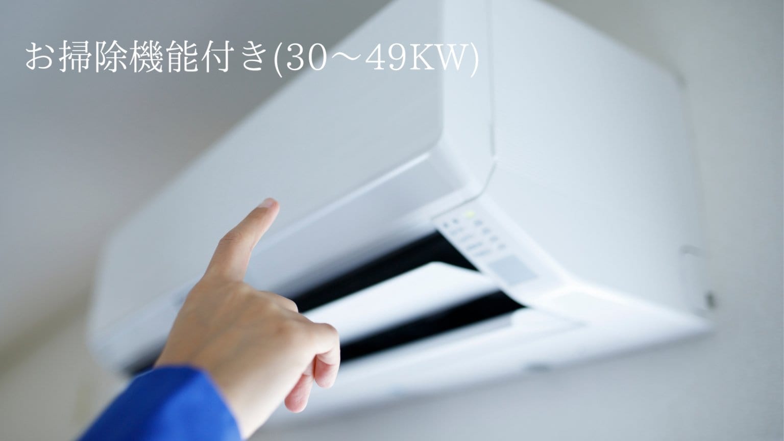 家庭用壁掛型お掃除機能付きエアコンクリーニング(30～49KW)