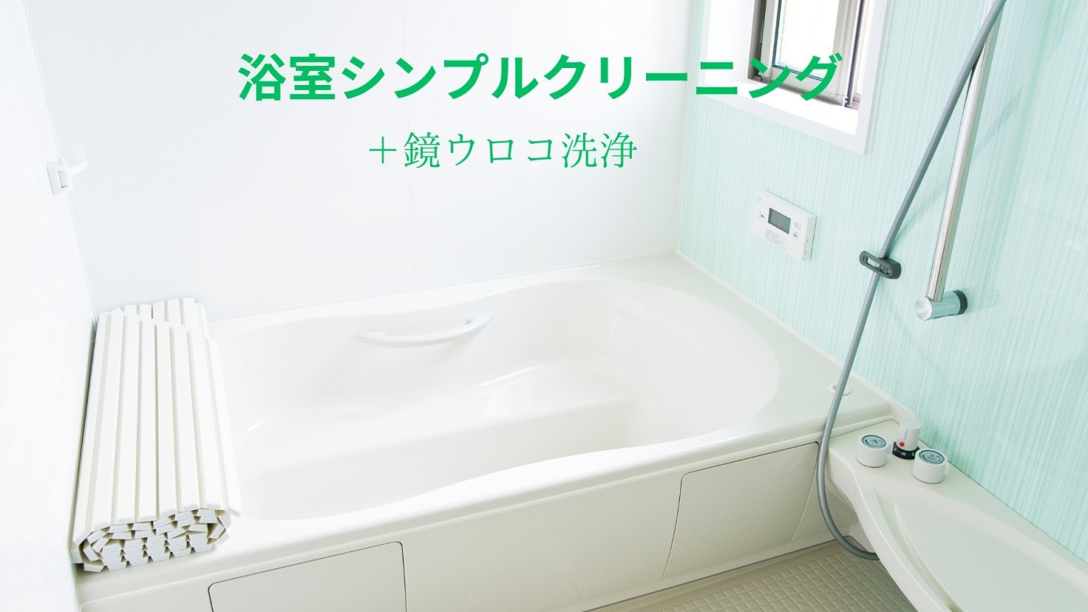 浴室シンプル＋鏡磨きクリーニング