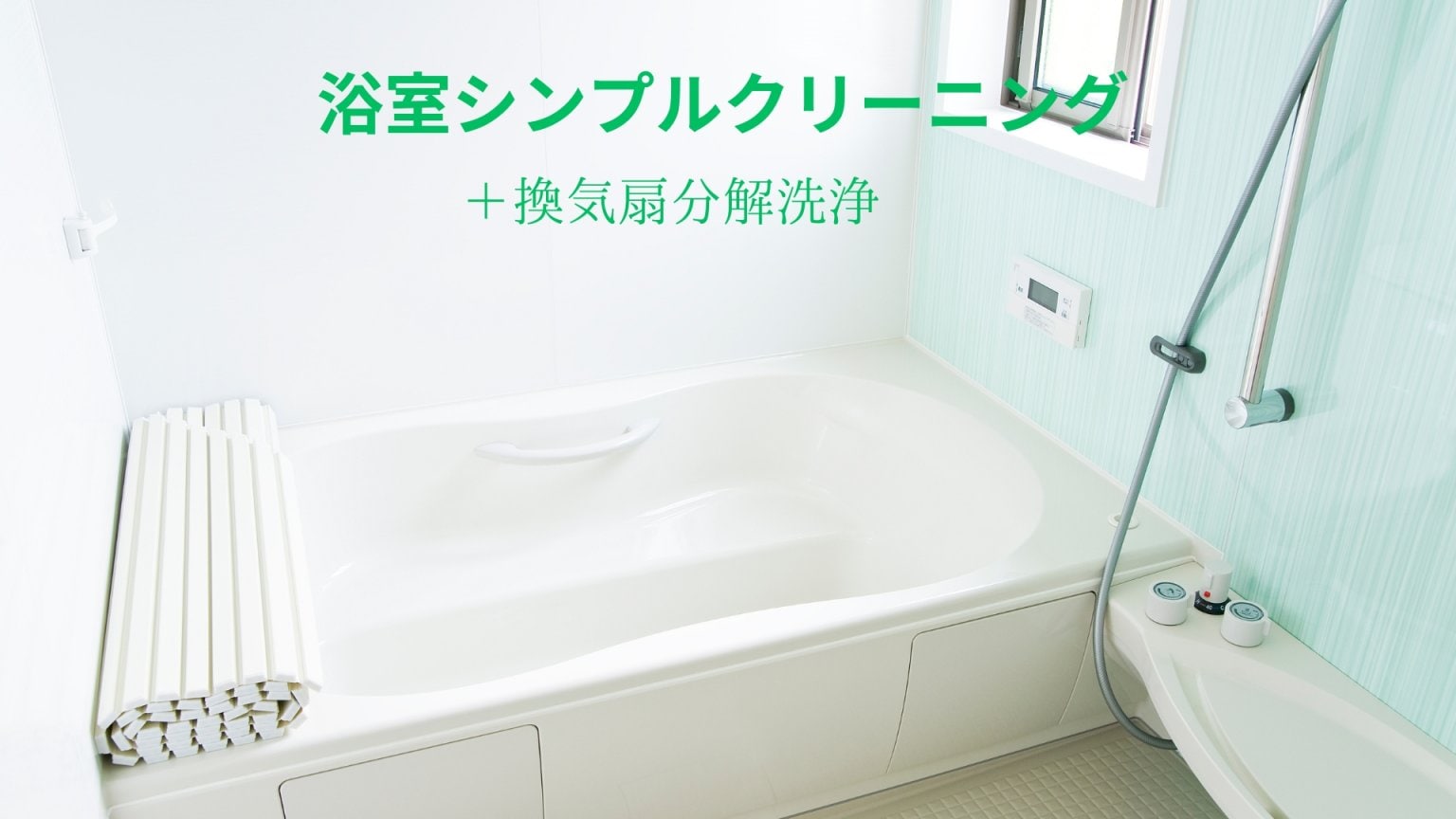 浴室シンプル＋換気扇クリーニング