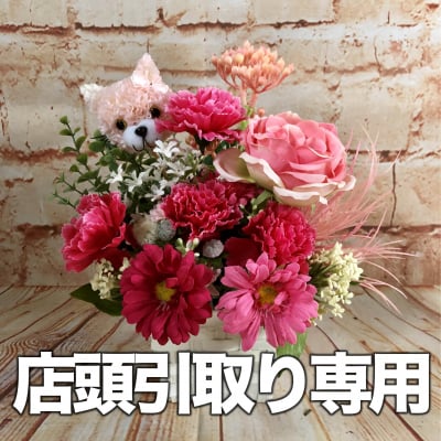 【店頭引取り専用】数量限定 母の日カーネーションアレンジ/プレゼント/ピンク/枯れないお花造花/プレゼントに喜ばれる/大切な人へのプレゼント/贈答用/特別なプレゼント/形に残る/人とは違う物がいい/母-3