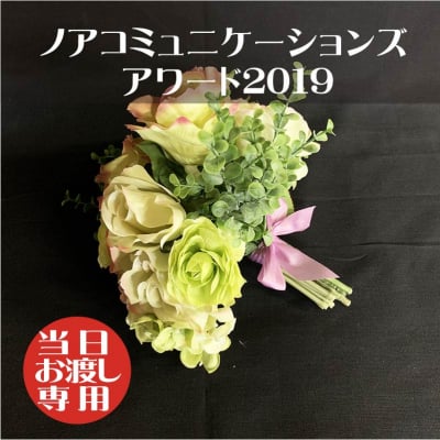 【ノアコミュニケーションズアワード2019 当日渡し】造花ブーケ/造花花束/結婚式/前撮り/友達大切な人へのプレゼント/サプライズプレゼント/誕生日プレゼント/記念日/形に残る思い出に残るブーケ/人とは違う物がいい/もらってうれしい/あげてよろこばれる/かわいいアレンジメントブーケ/かわいい物好き/誕生花/バラ薔薇ブーケ/ブ-18