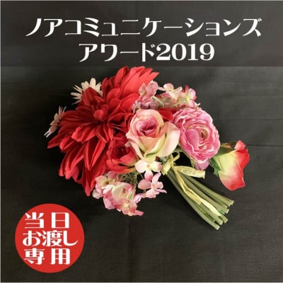 【ノアコミュニケーションズアワード2019 当日渡し】造花ブーケ/造花花束/結婚式/前撮り/友達大切な人へのプレゼント/サプライズプレゼント/誕生日プレゼント/記念日/形に残る思い出に残るブーケ/人とは違う物がいい/もらってうれしい/あげてよろこばれる/かわいいアレンジメントブーケ/かわいい物好き/誕生花/バラ薔薇ダリアブーケ/ブ-19