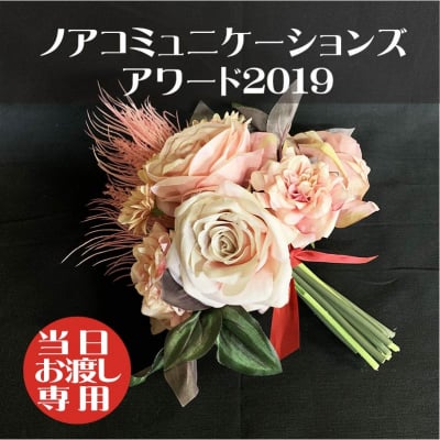 【ノアコミュニケーションズアワード2019 当日渡し】造花ブーケ/造花花束/結婚式/前撮り/友達大切な人へのプレゼント/サプライズプレゼント/誕生日プレゼント/記念日/形に残る思い出に残るブーケ/人とは違う物がいい/もらってうれしい/あげてよろこばれる/かわいいアレンジメントブーケ/かわいい物好き/誕生花/バラ薔薇ブーケ/ブ-21