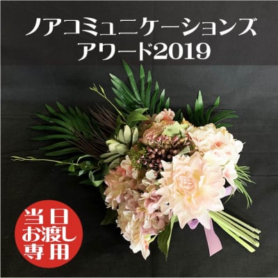 【ノアコミュニケーションズアワード2019 当日渡し】造花ブーケ/造花花束/結婚式/前撮り/友達大切な人へのプレゼント/サプライズプレゼント/誕生日プレゼント/記念日/形に残る思い出に残るブーケ/人とは違う物がいい/もらってうれしい/あげてよろこばれる/かわいいアレンジメントブーケ/かわいい物好き/誕生花/バラ薔薇ブーケ/多肉/ブ-22