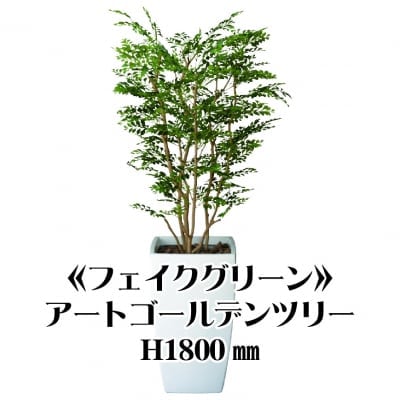 《送料無料》【フェイクグリーン】アートゴールデンツリー1800/fg-0002