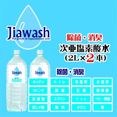 次亜塩素酸水4ℓ(2ℓ×2本)
