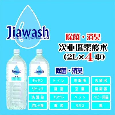 次亜塩素酸水8ℓ(2ℓ×4本)