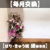 【毎月交換】【はり・きゅう院 縁様専用】季節のお花アレンジメント