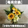 【毎月交換】【ひまわり整骨院様専用】季節のお花アレンジメント