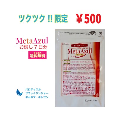 ツクツク 限定価格!¥500【送料無料】お試しメタアッスル 21粒7日分 燃焼系 ダイエット サプリメント