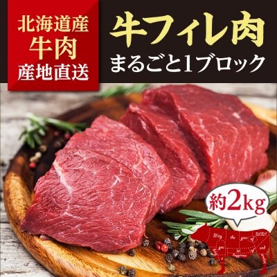 北海道産 牛フィレ肉 ヒレ肉 約2kgブロック 1本まるごと 冷凍真空パック