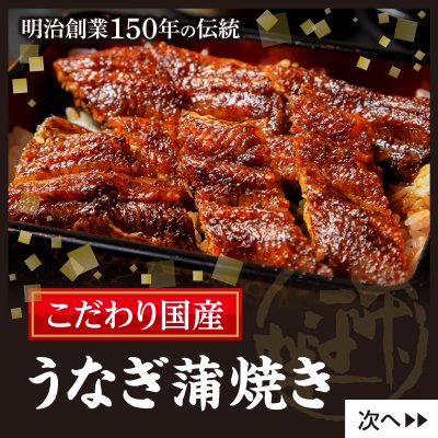 国産 うなぎ蒲焼（1尾：220g｜明治創業から続く秘伝のタレ付き）