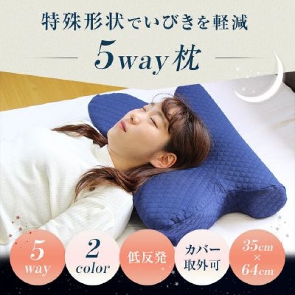 いびき軽減 低反発快眠枕（まくら）