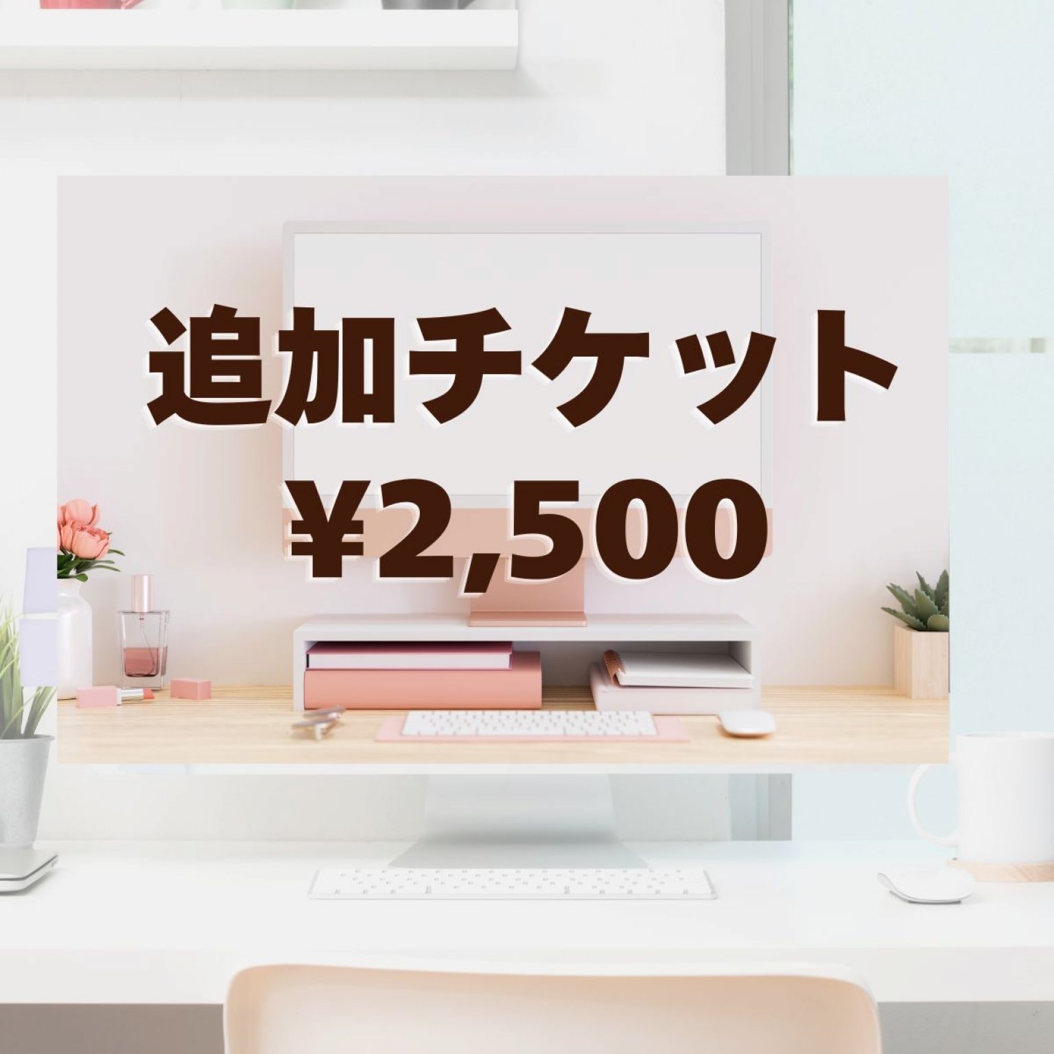 追加分チケット