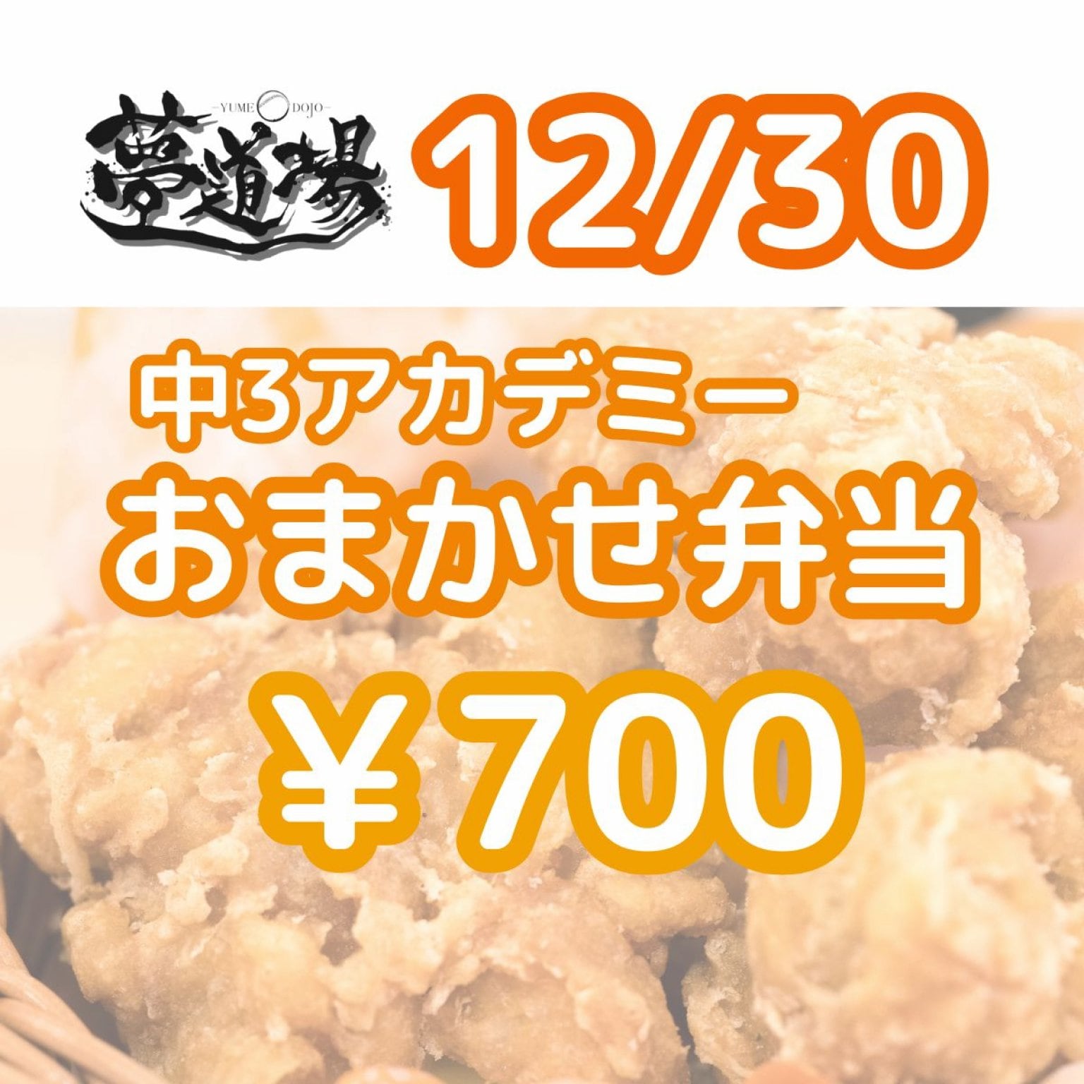 夢道場/中3アカデミー様専用おまかせ弁当チケット
