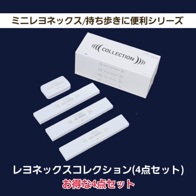 「レヨネックスコレクション」お得な4点セット/持ち歩きに便利シリーズ