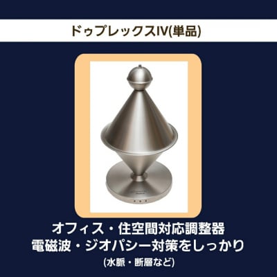 「ドゥプレックスⅣ/単品」オフィス・住空間対応調整器/ジオパシー(水脈・断層など)対策をしっかりできるアイテム‼️