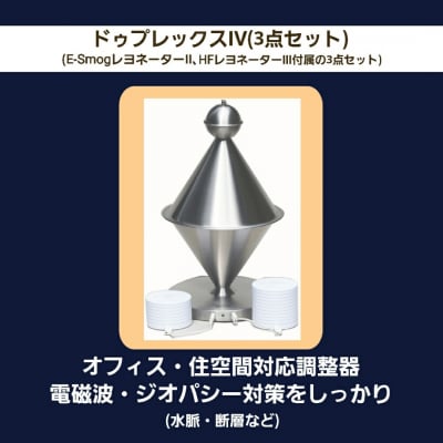 「ドゥプレックスⅣ/3点セット」オフィス・住空間対応調整器/電磁波・ジオパシー(水脈・断層など)対策をしっかりできるアイテム‼️