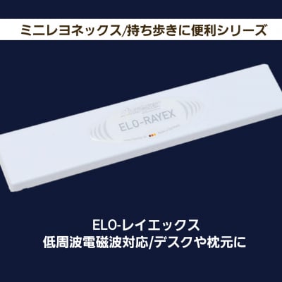「ELO-レイエックス」低周波電磁波対応/デスクや枕元に/持ち歩きに便利シリーズ