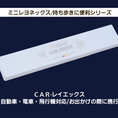「CAR-レイエックス」自動車・電車・飛行機対応/お出かけの際に携行/持ち歩きに便利シリーズ