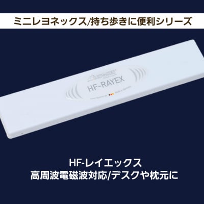 「HF-レイエックス」高周波電磁波対応/デスクや枕元に/持ち歩きに便利シリーズ