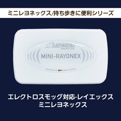 エレクトロモッグ対応-レイエックス-「ミニレヨネックス」/持ち歩きに便利シリーズ
