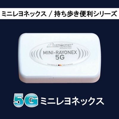 5G対応-「ミニレヨネックス5G」/持ち歩きに便利シリーズ