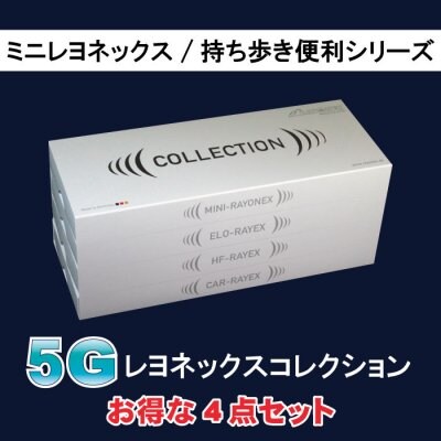 5G対応-「レヨネックスコレクション5G」お得な4点セット/持ち歩きに便利シリーズ