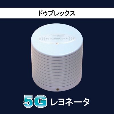 5G対応-「5Gレヨネータ」/ドゥプレックス