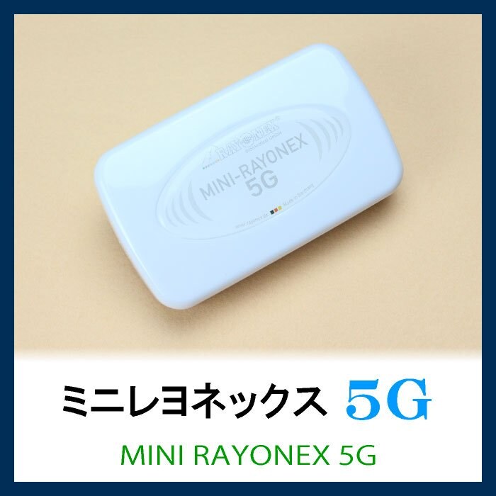 ５Ｇ対応-「ミニレヨネックス５G」/持ち歩きに便利シリーズ
