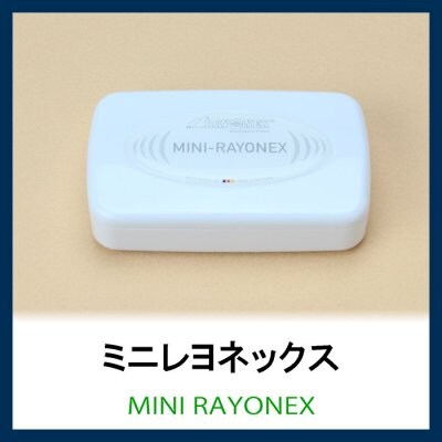 エレクトロモッグ対応-レイエックス-「ミニレヨネックス」/持ち歩きに便利シリーズ