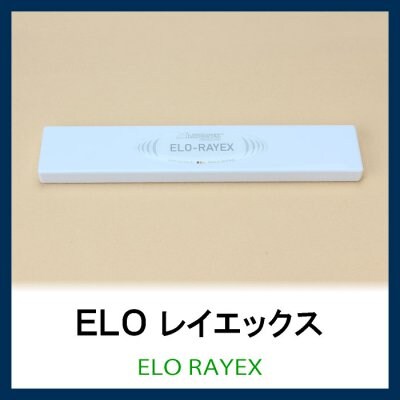 「ELO-レイエックス」低周波電磁波対応/デスクや枕元に/持ち歩きに便利シリーズ