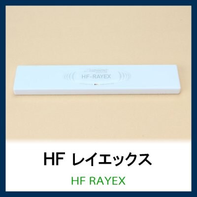 「HF-レイエックス」高周波電磁波対応/デスクや枕元に/持ち歩きに便利シリーズ
