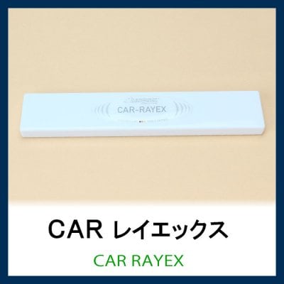「CAR-レイエックス」自動車・電車・飛行機対応/お出かけの際に携行/持ち歩きに便利シリーズ