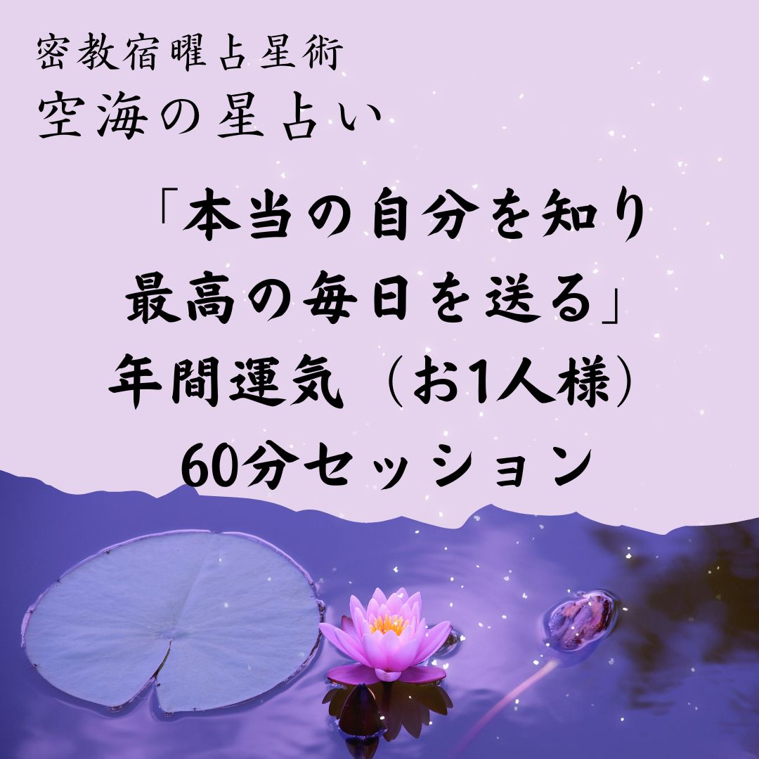 空海の星占い」密教宿曜占星術本当の自分【宿】と脳科学から紐解く【命 