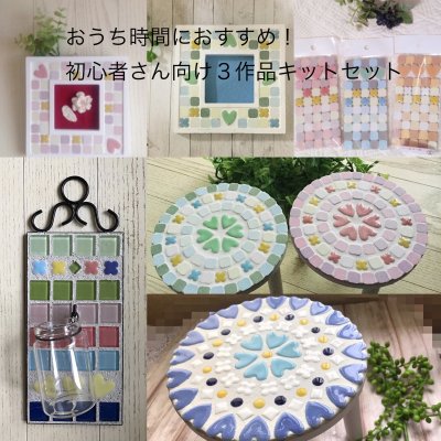 おうち時間におすすめ!ハンドメイドしませんか?タイルクラフト初心者さん向けタイル雑貨作り3作品キットセット