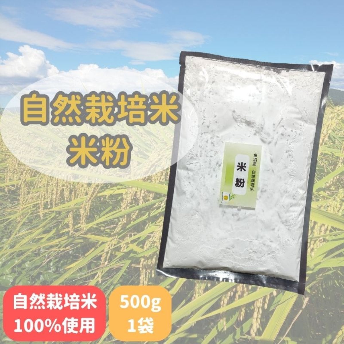 【500g×1袋】自然栽培米粉/新潟魚沼産自然栽培米通販ミノリ農産