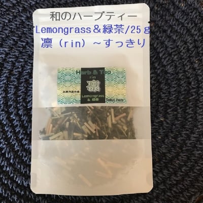 【夜長のリラックス】和のハーブティー/凛(rin)〜Lemongrass&緑茶〜すっきり25g