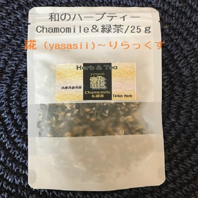 和のハーブティー/誮(yasasii)〜Chamomile&緑茶〜りらっくす25g