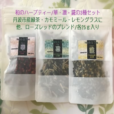 「和のハーブティー/Herb&Tea/華・凛・誮」3シリーズおまとめセット/各25g