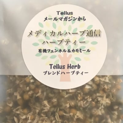 Tellusメディカルハーブ通信/フェンネル&カモミール/20g