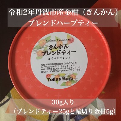 【おいしい秋の16%増量】きんかんブレンドハーブティー/ルイボスブレンド/30g+5g増量入り