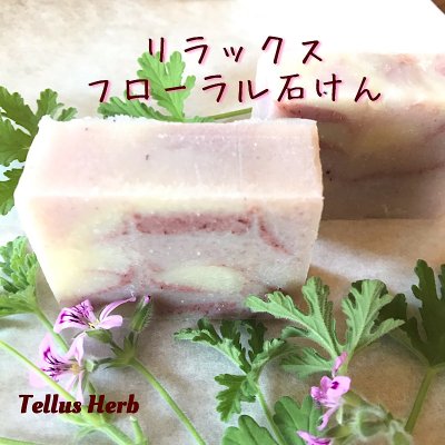 【ご褒美石けん】Tellusリラックスフローラル石けん/手作り石けん70g