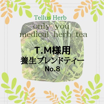 T．M様用養生メディカルハーブティー008