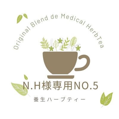 NH様専用005メディカルハーブ