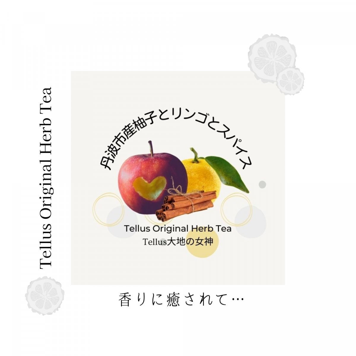 丹波市産柚子とリンゴとスパイスのブレンドハーブティー25g/Tellusオリジナルハーブティー
