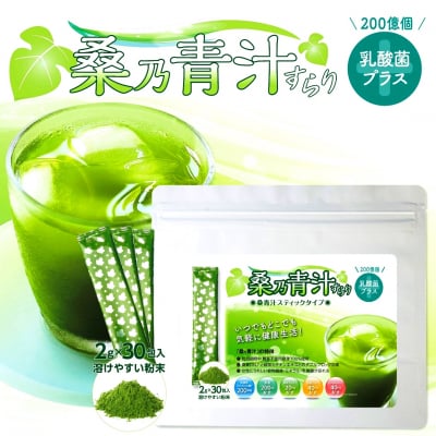 桑乃青汁すらり 〜乳酸菌プラス〜 スティックタイプ2g×30包入