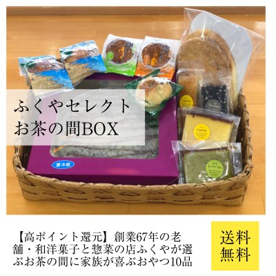 【高ポイント還元】ふくやセレクトお茶の間BOX｜沖縄県内発送限定