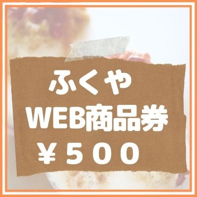 【５００円】ふくやWEB商品券